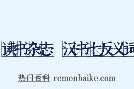 读书杂志·汉书七反义词是什么意思的图片